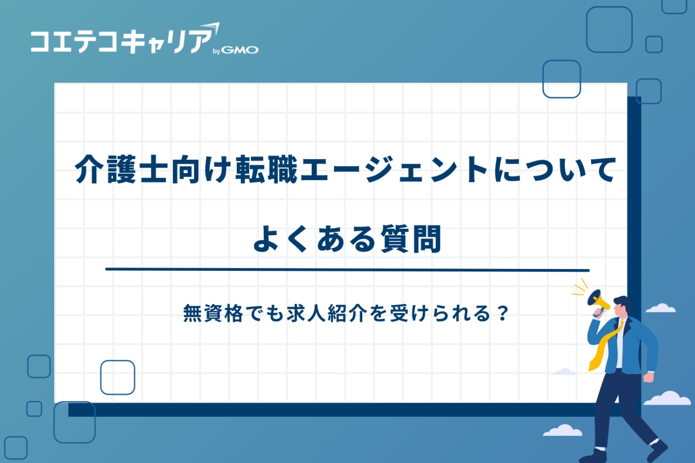 介護転職エージェントおすすめ