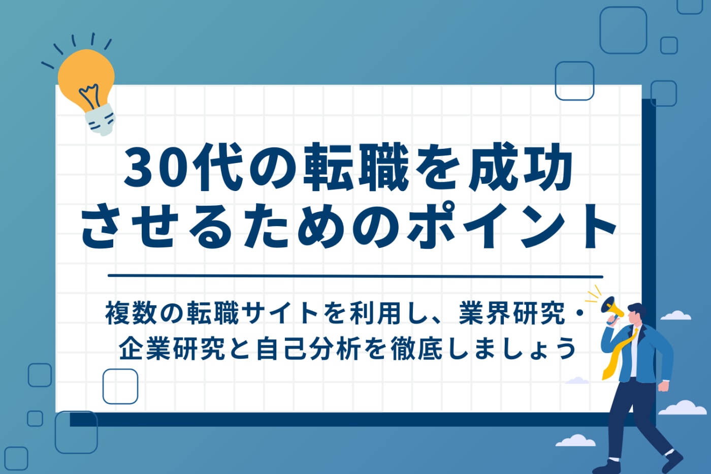 30代の転職を成功させるためのポイント