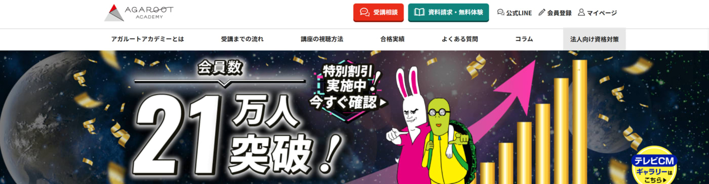 アガルートアカデミー