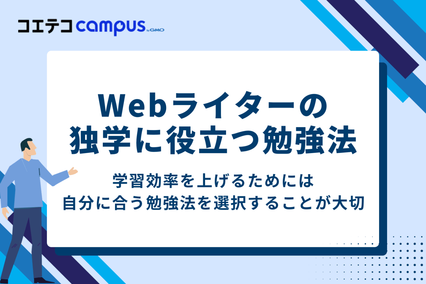 Webライターの独学に役立つ勉強法