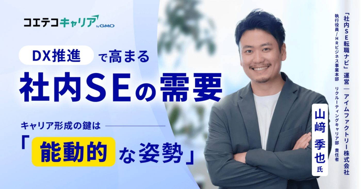 DX推進で高まる社内SEの需要 キャリア形成の鍵は「能動的な姿勢」  「社内SE転職ナビ」運営  アイムファクトリー株式会社 執行役員/HRビジネス事業本部 リクルーティングキャリア部 責任者 山﨑 