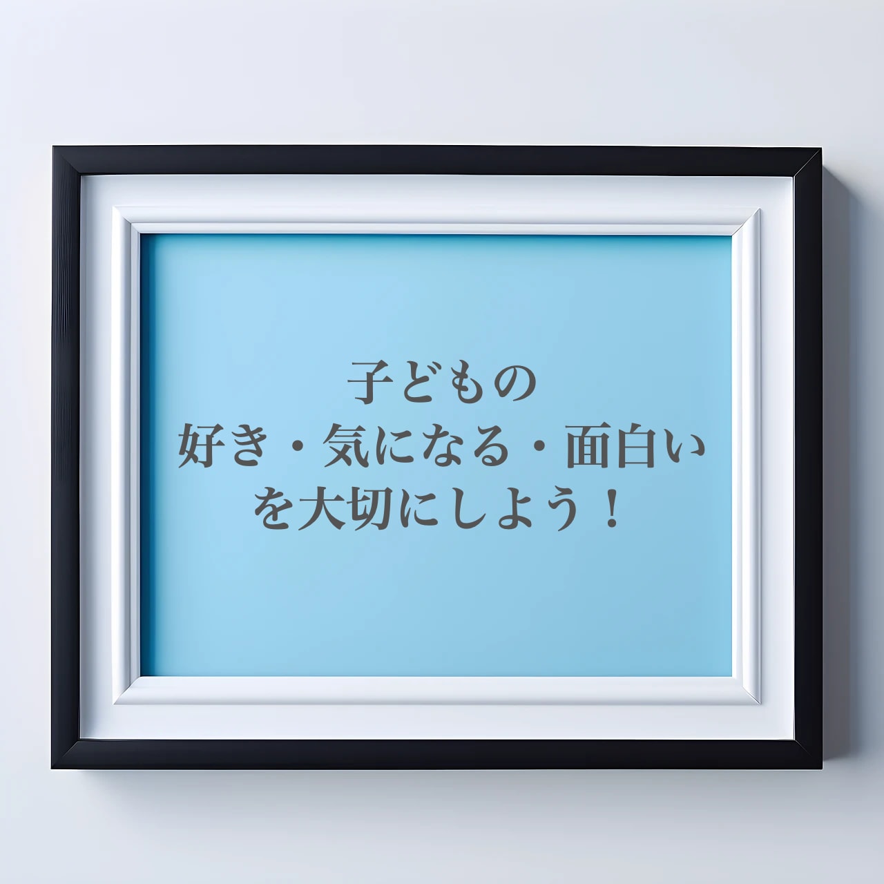 小学生との向き合い方「子どもの好き」を大切に