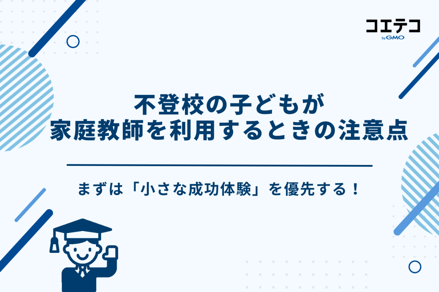 不登校　家庭教師　おすすめ