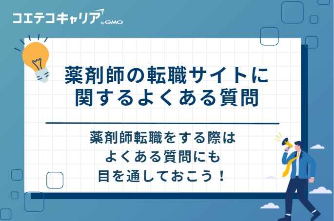 薬剤師の転職サイトに関するよくある質問