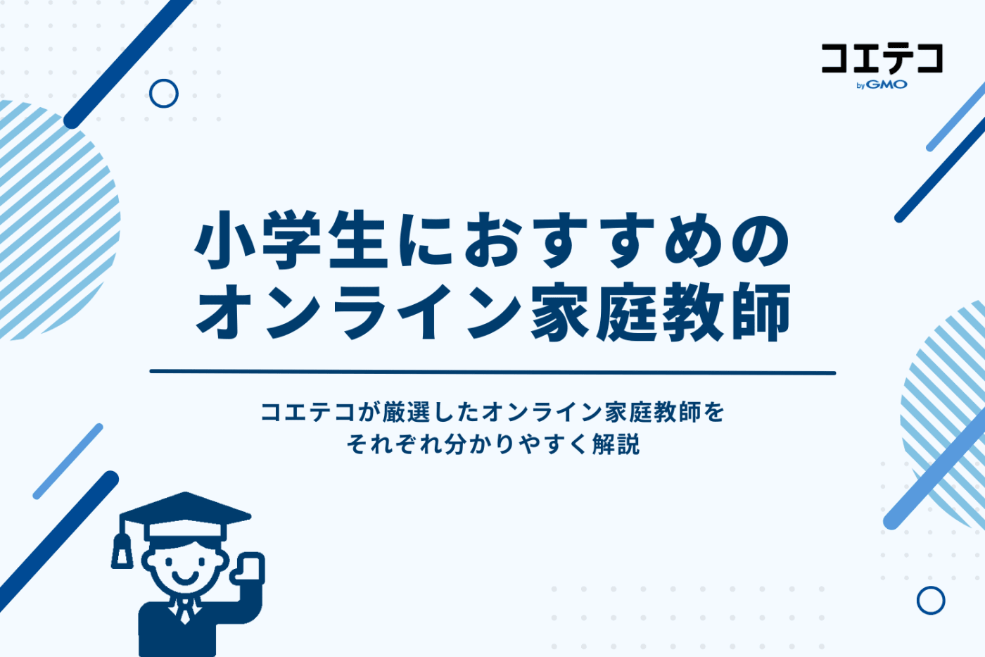 小学生向けオンライン家庭教師おすすめ20選
