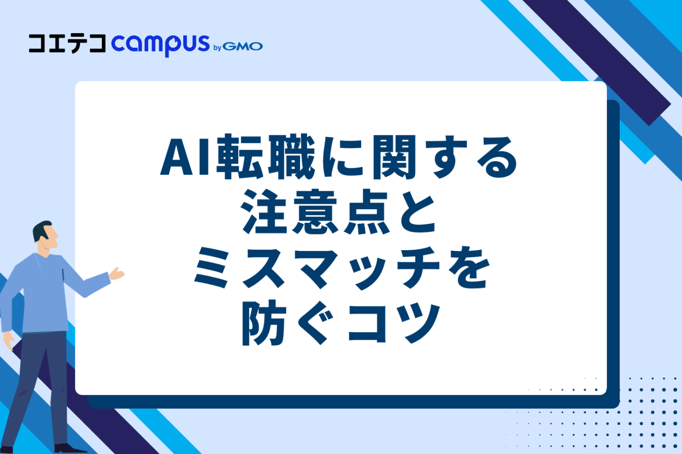 AI転職に関する注意点とミスマッチを防ぐ2つのコツ