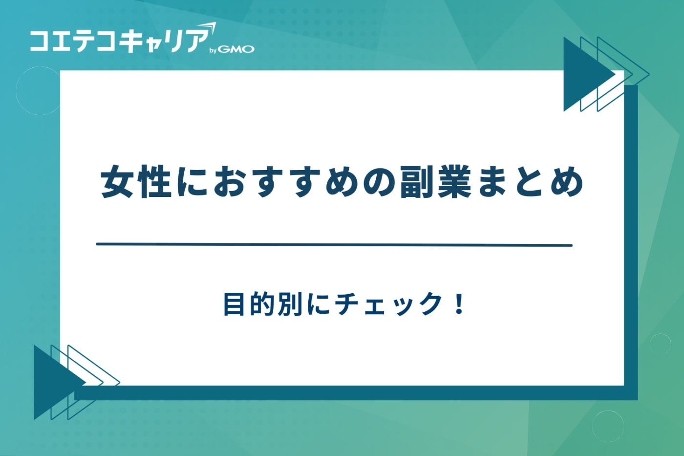 副業 おすすめ 女性
