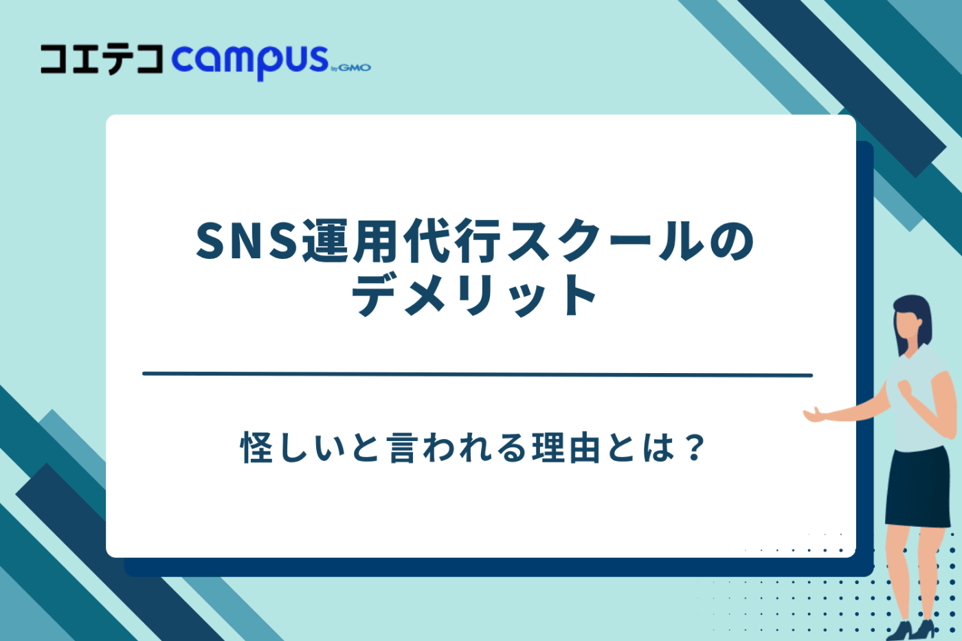 SNS運用代行スクール,sns運用代行 副業 スクール,インスタ運用 スクール