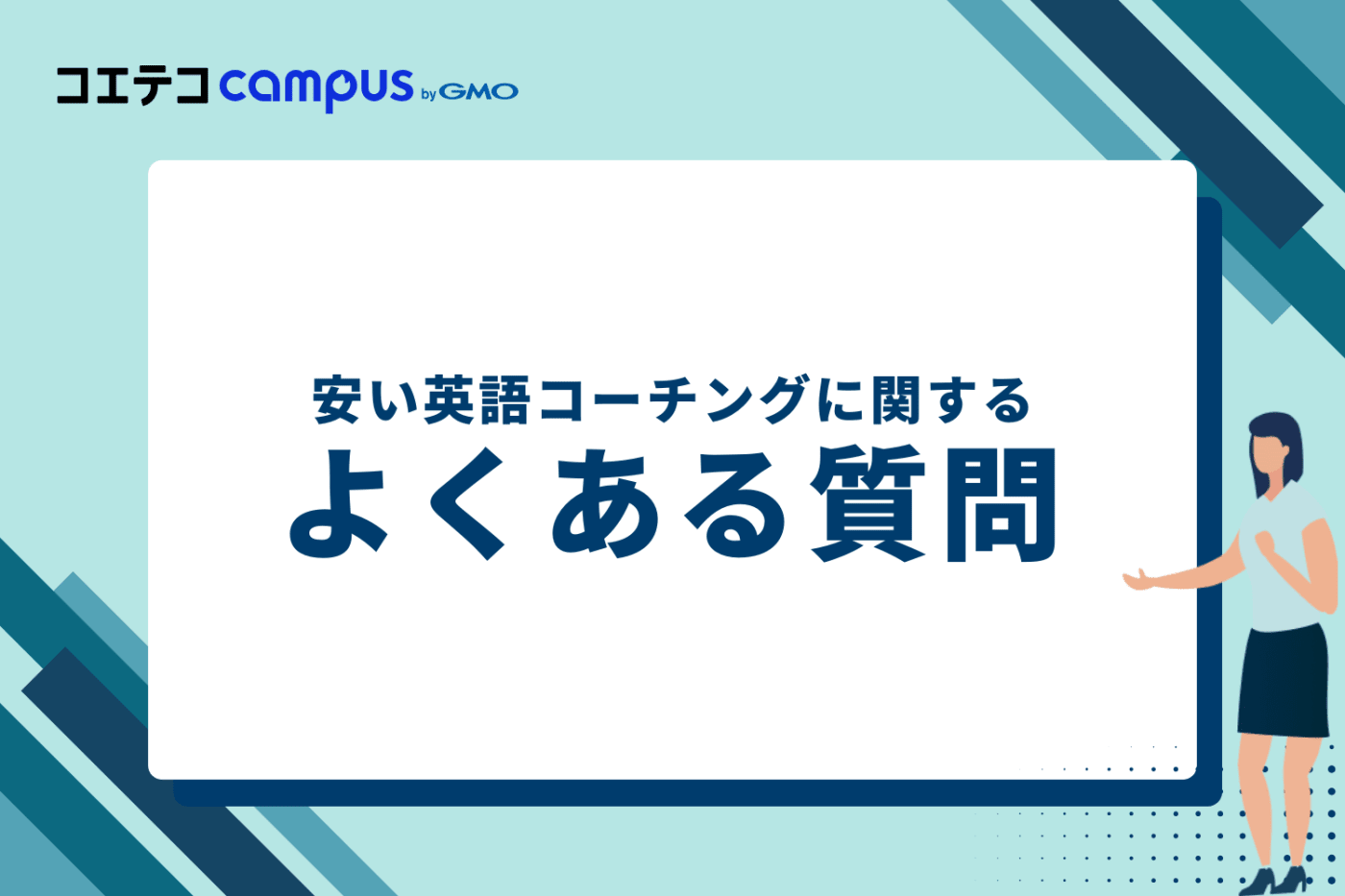 安い英語コーチングに関するよくある質問