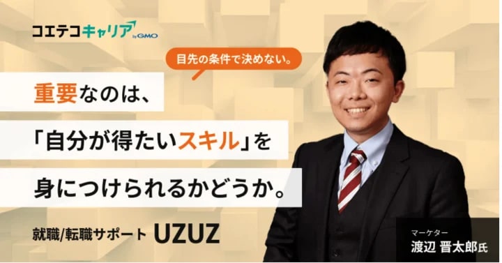 就職/転職サポート UZUZの取材記事