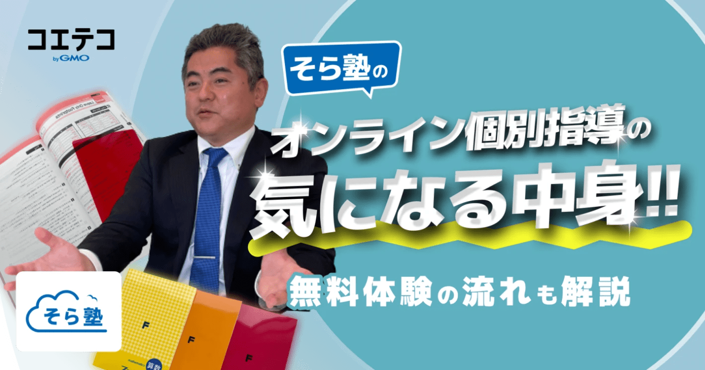 そら塾のオンライン個別指導の気になる中身をレポート！無料体験の流れも解説します！