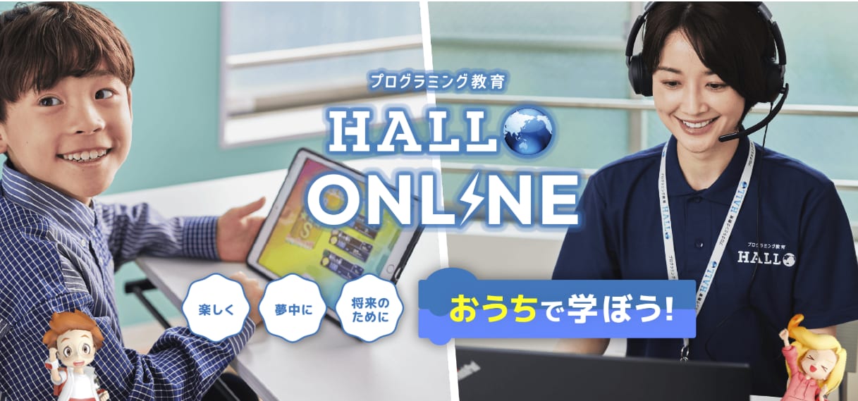 HALLO オンライン教室