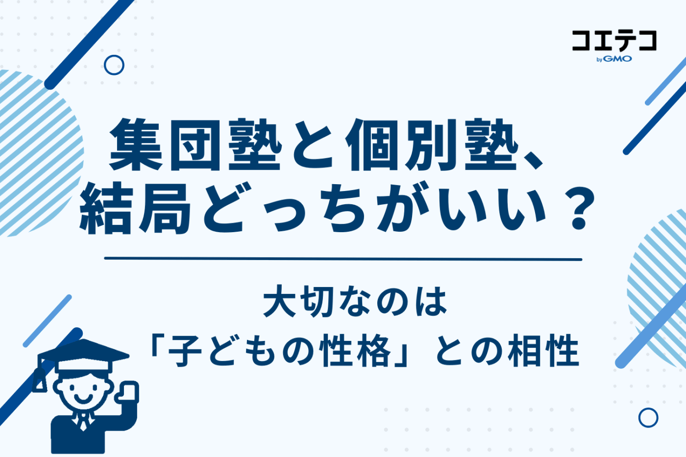 集団塾と個別塾、結局どっちがいい？大切なのは「子どもの性格」との相性