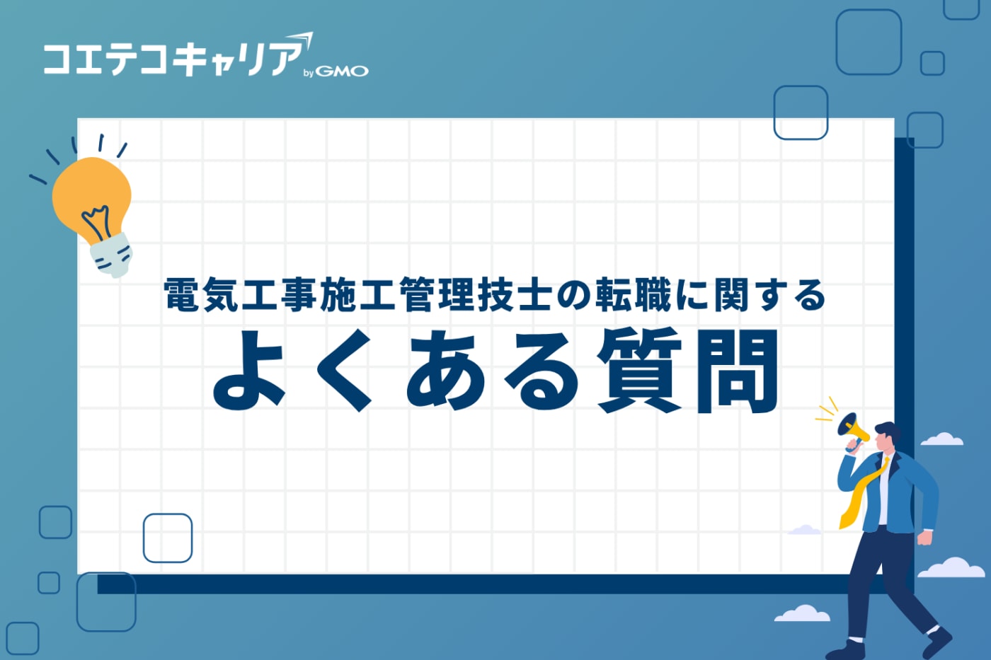 電気工事施工管理技士の転職に関するよくある質問
