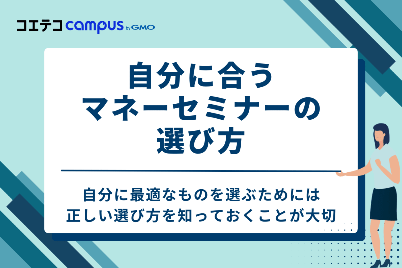 自分に合うマネーセミナーの選び方5つのポイント