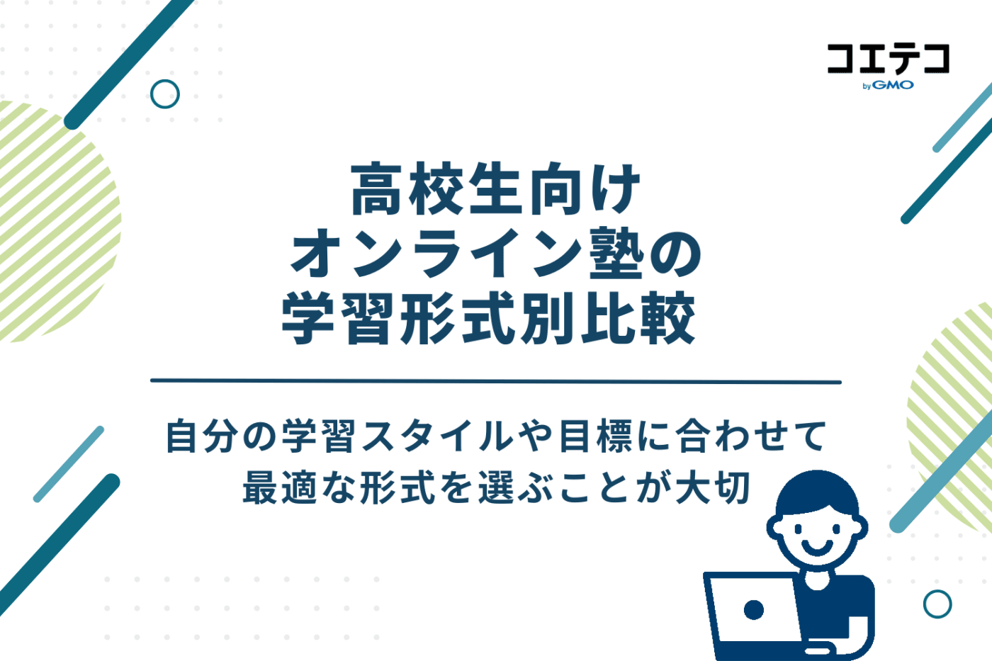 高校生向けオンライン塾の学習形式別比較