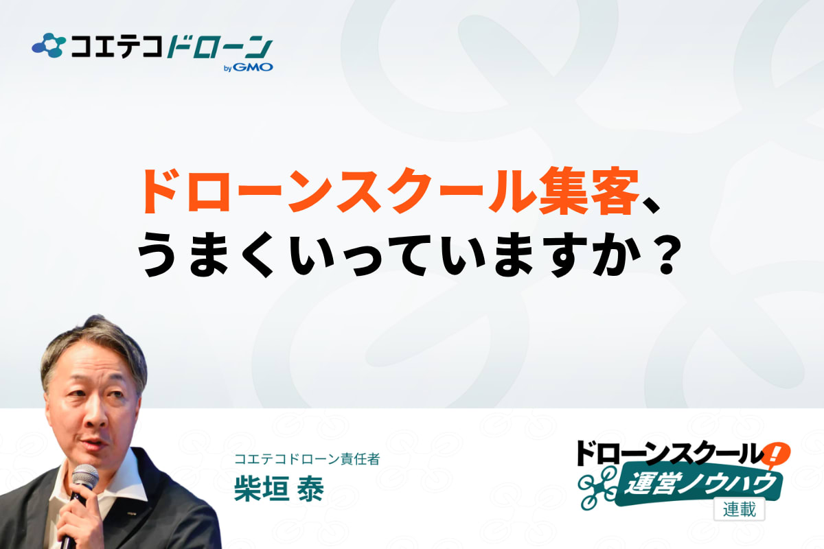 ドローンスクールの集客がうまくいっていない理由
