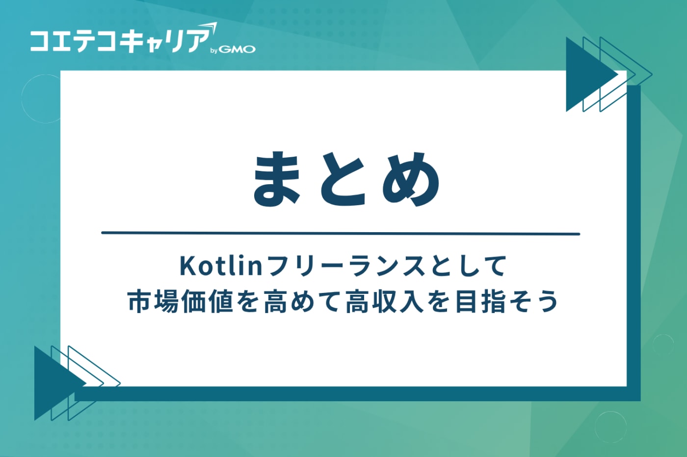 まとめ：Kotlinフリーランスとして市場価値を高め、高収入を目指そう
