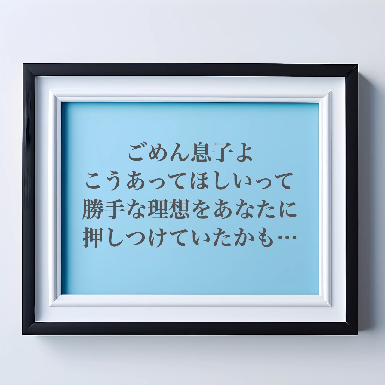 子育て体験談「子どもに自分の考えをおしつけた」ママの話し
