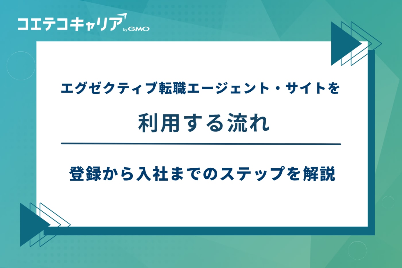 エグゼクティブ 転職エージェント、エグゼクティブ 転職サイト