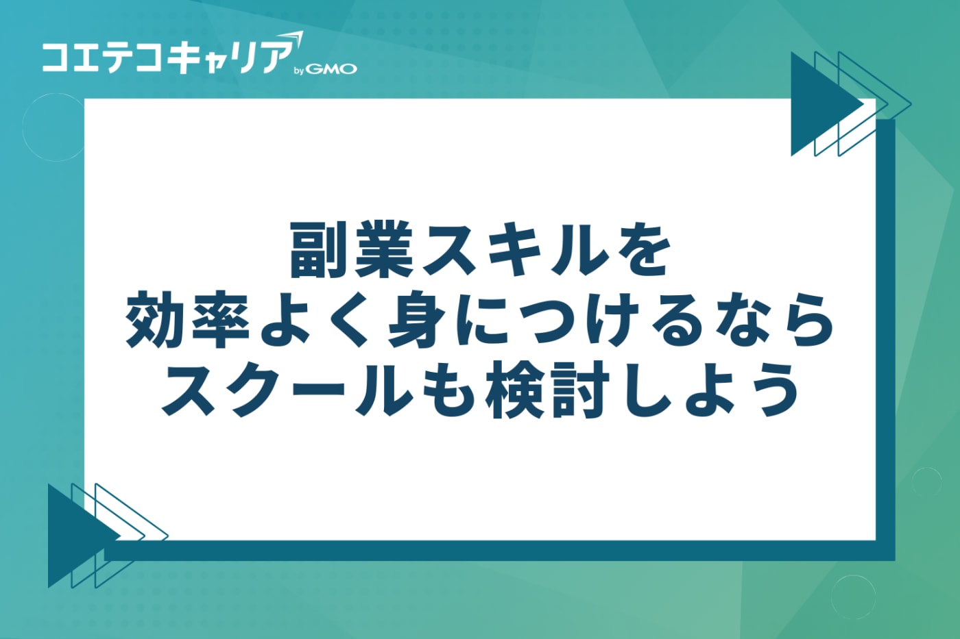 副業スキルを効率よく身につけるならスクールも検討しよう