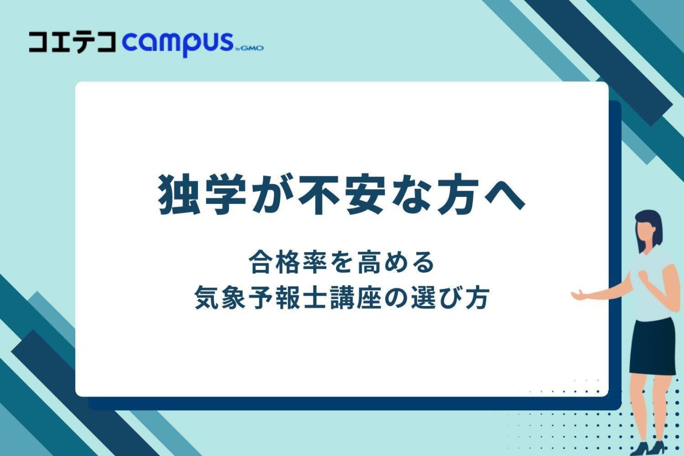 独学が不安な方へ|合格率を高める気象予報士講座の選び方