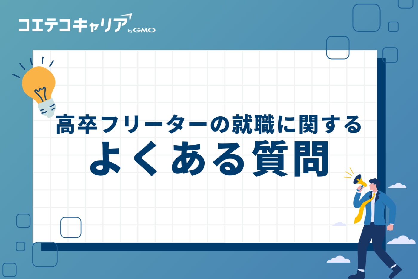 高卒フリーターの就職に関するよくある質問
