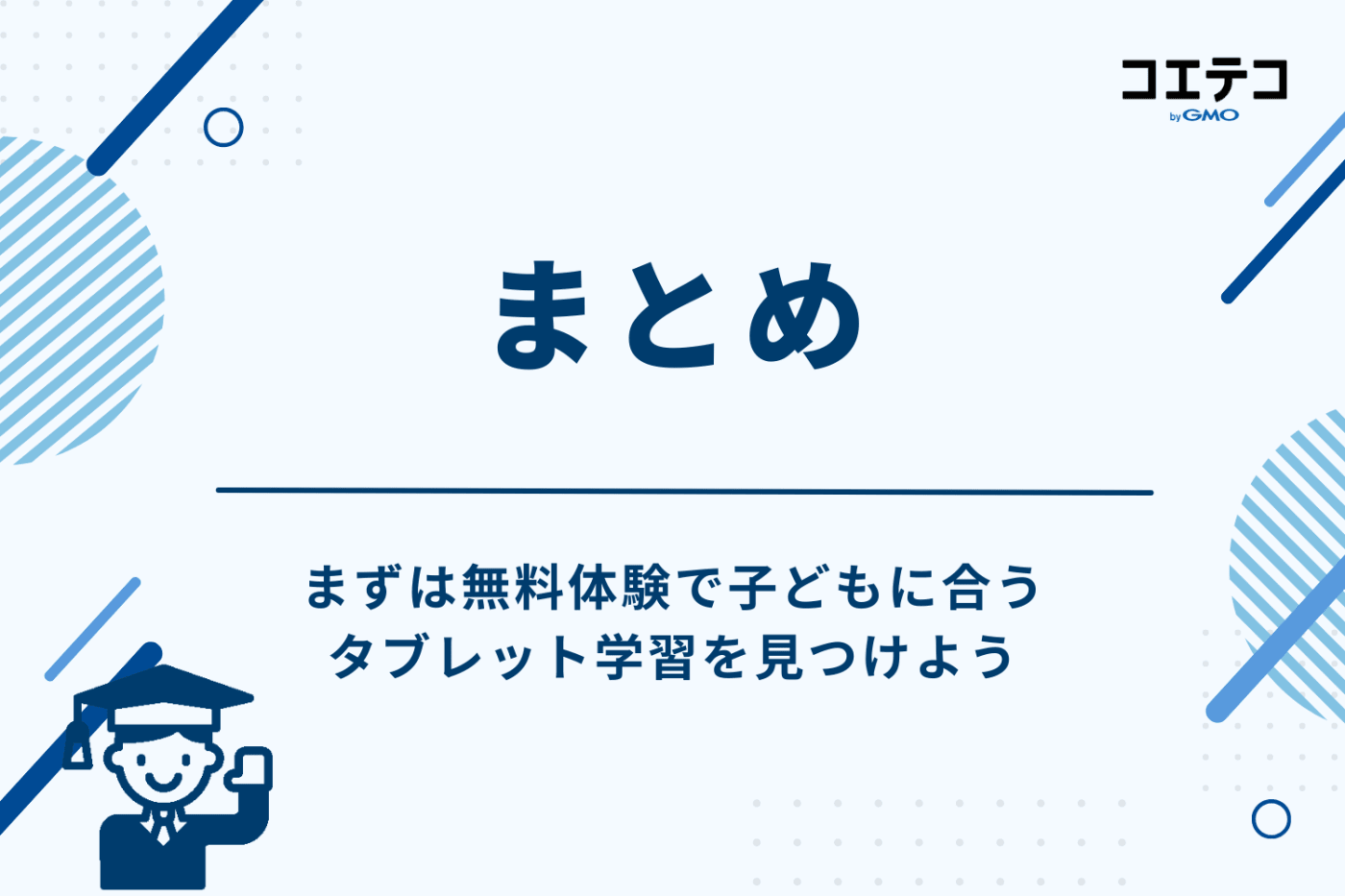 まとめ：まずは無料体験で子どもに合うタブレット学習を見つけよう
