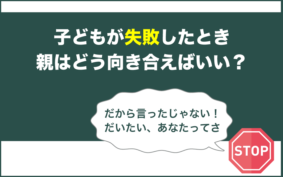 子どもが失敗したり挫折したりした時に親は何と言えばいいか
