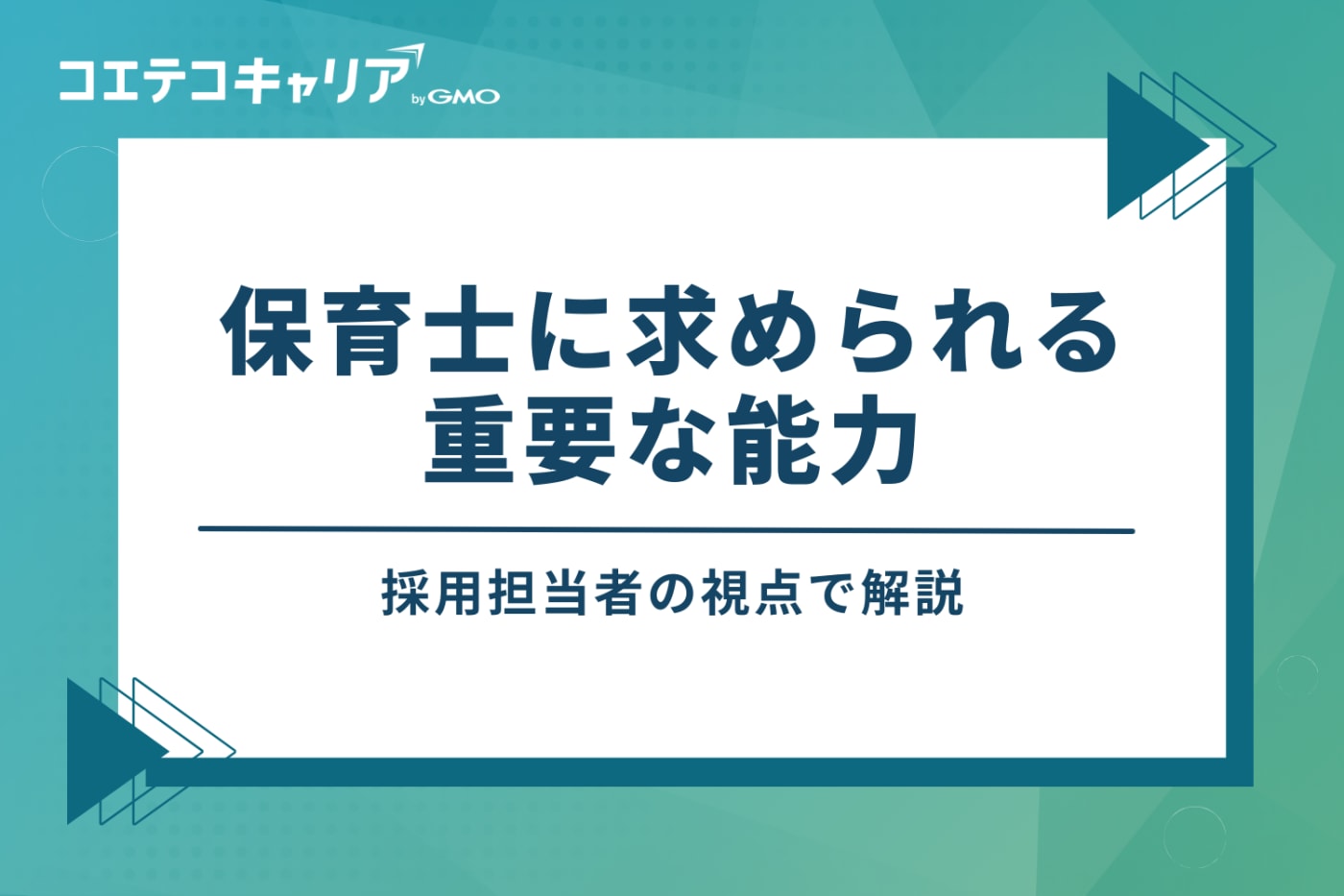 採用担当者の視点｜保育士に求められる8つの重要な能力