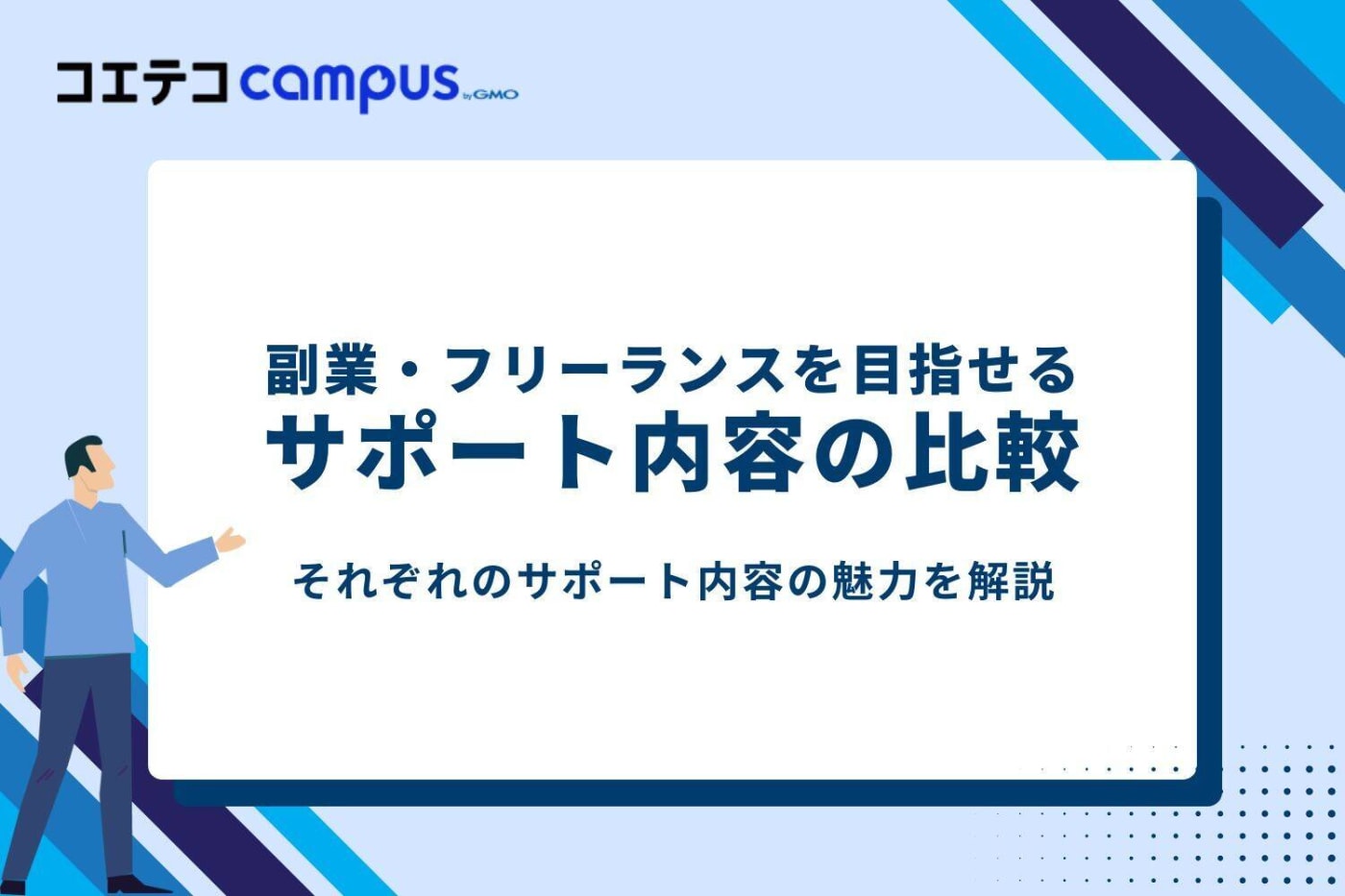 副業・フリーランスを目指せるサポート内容の比較