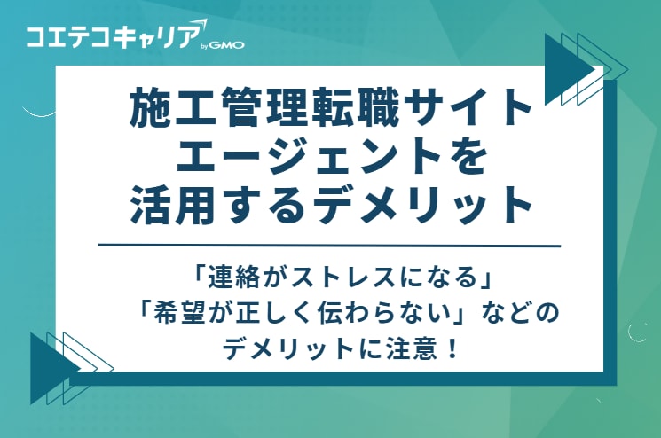 施工管理転職サイト・エージェントを活用するデメリット