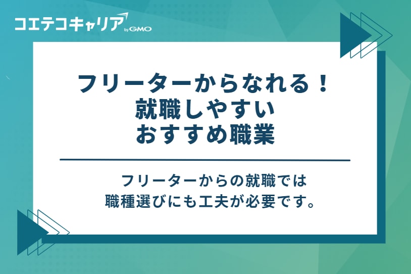 フリーターからなれる！就職しやすいおすすめ職業