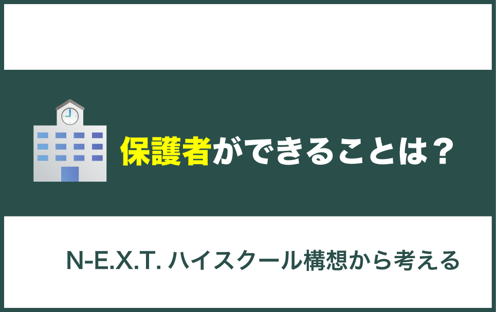 N-E.X.T.ハイスクール構想が実現する中で保護者ができることは