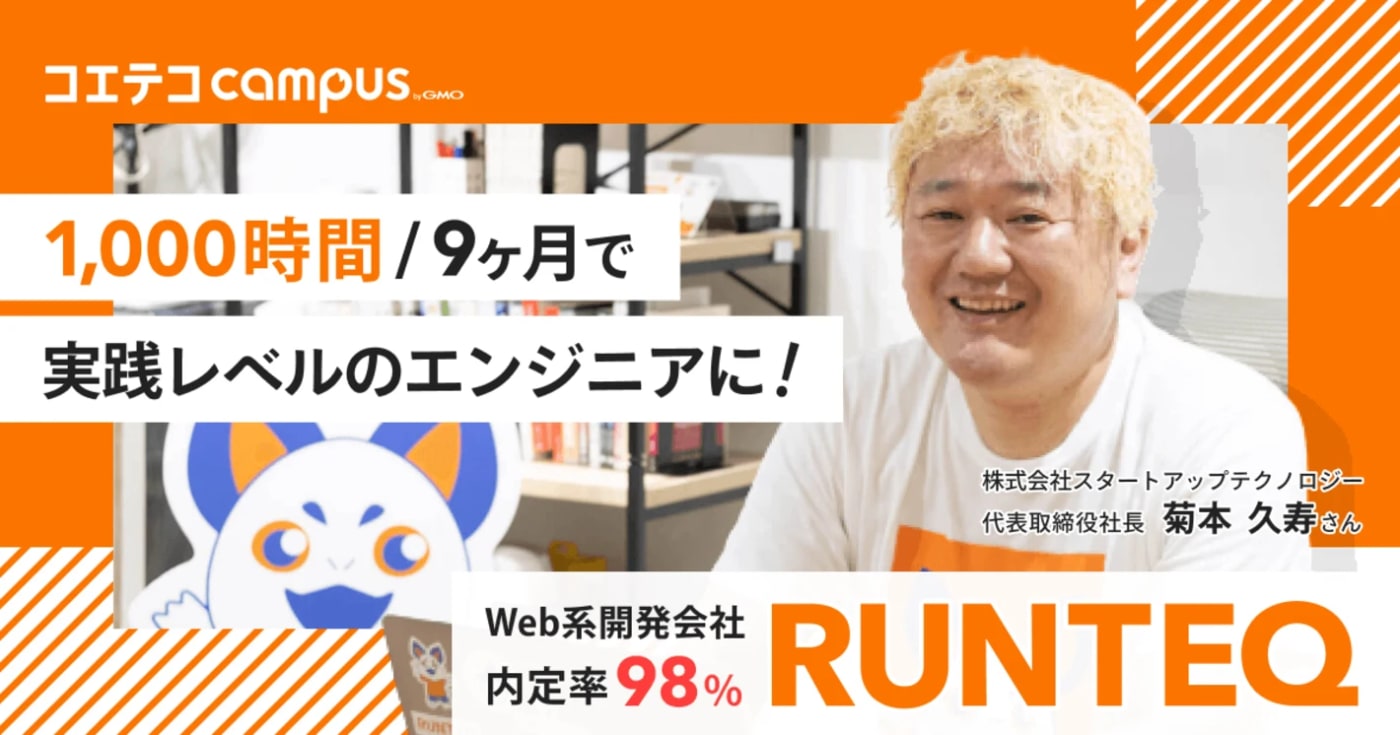 (取材)RUNTEQ(ランテック)|未経験から現場で活躍できるエンジニアへ。1,000時間/9ヶ月の超実践型プログラミングスクール