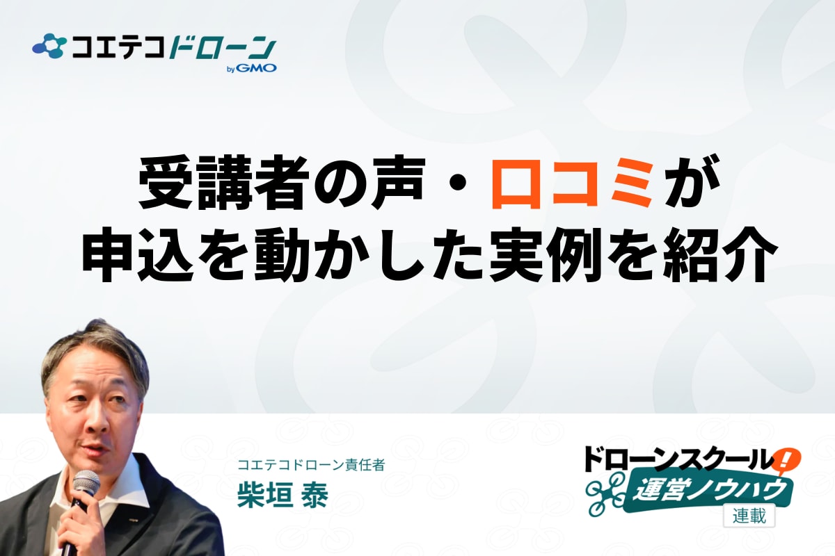ドローンスクールの口コミ評価の書き方・載せ方を実例で紹介