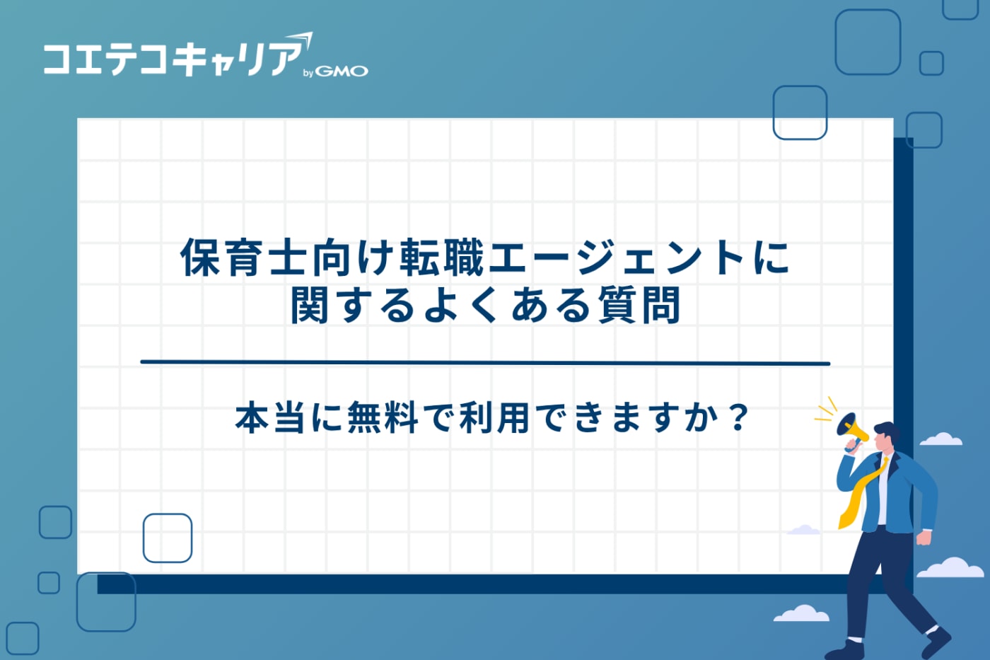 保育士 転職エージェント おすすめ
