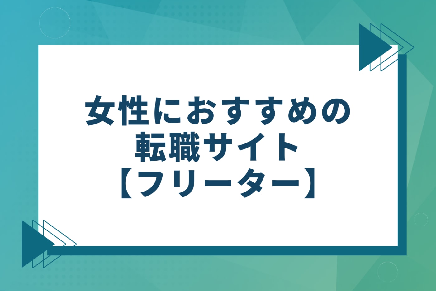 女性におすすめの転職サイト【フリーター】