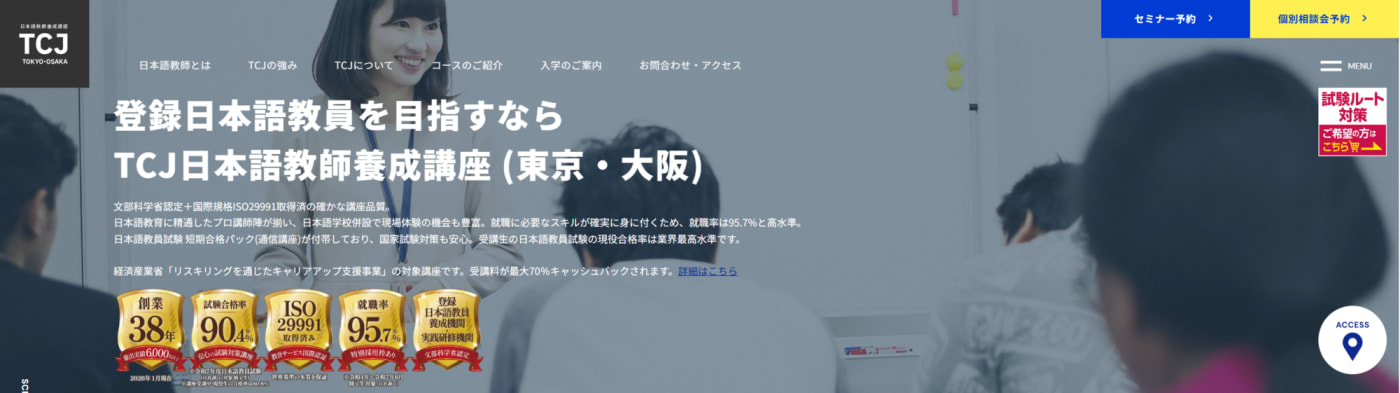 TCJ日本語教師養成講座 