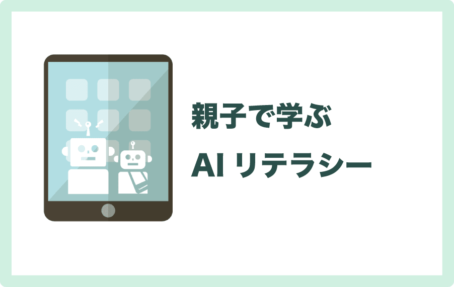 親子で一緒に学びたいAIリテラシーについて