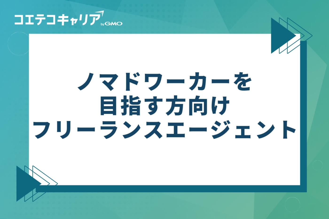 ノマドワーカーを目指す方向けおすすめフリーランスエージェント