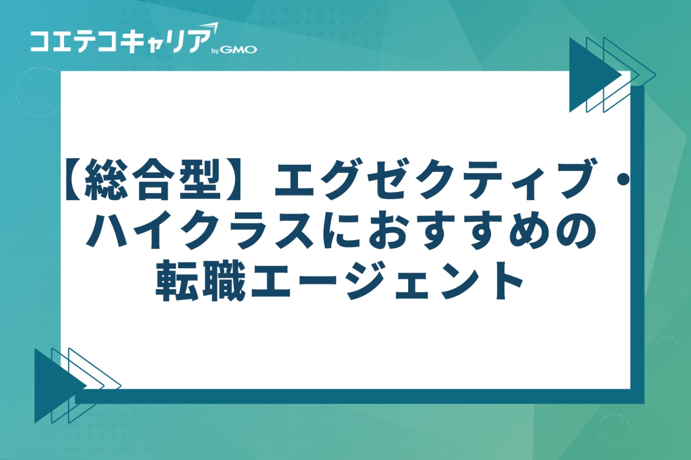 【総合型】エグゼクティブ・ハイクラスにおすすめの転職エージェント