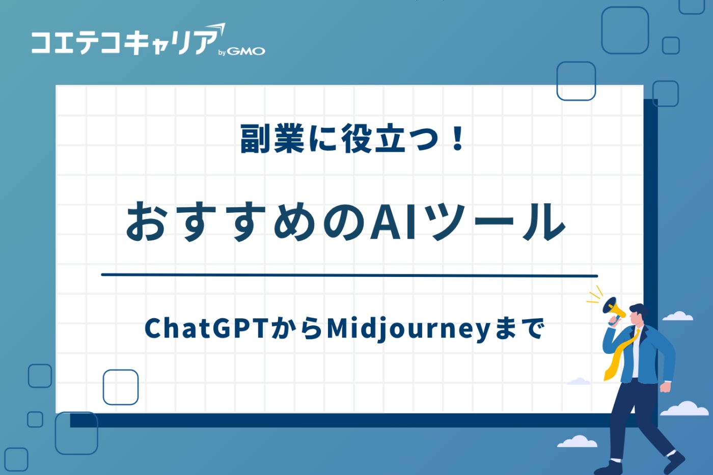 ai副業 おすすめ