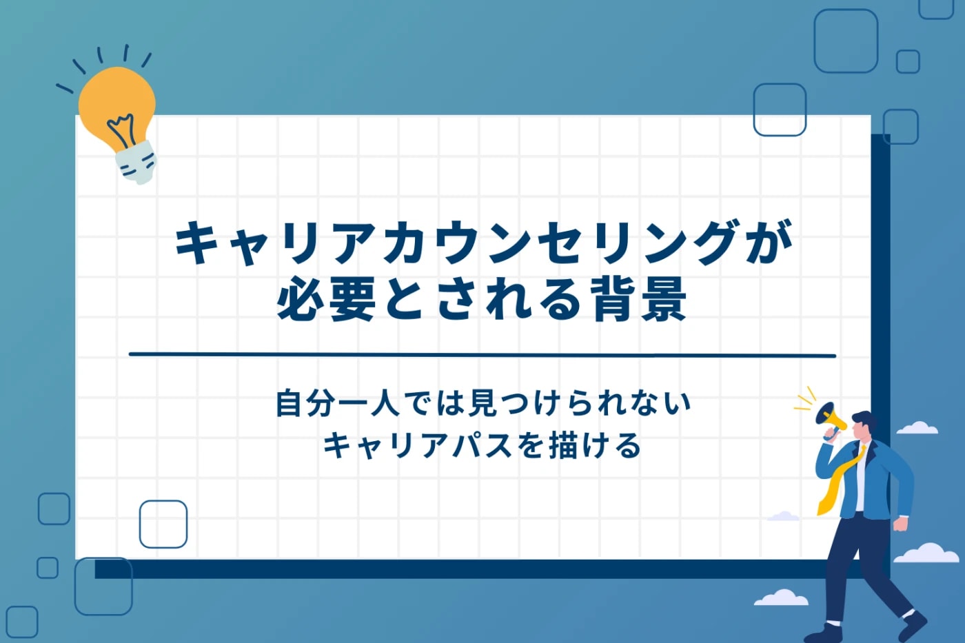 キャリアカウンセリングが必要とされる背景という見出し画像