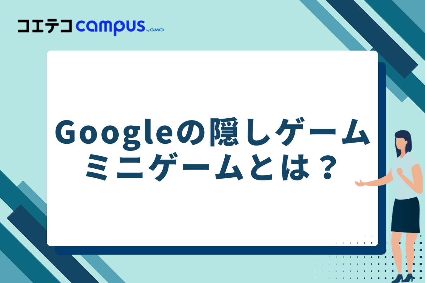 Googleの隠しゲーム・ミニゲームとは?
