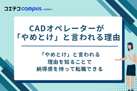 CADオペレーターが「やめとけ」と言われる5つの理由