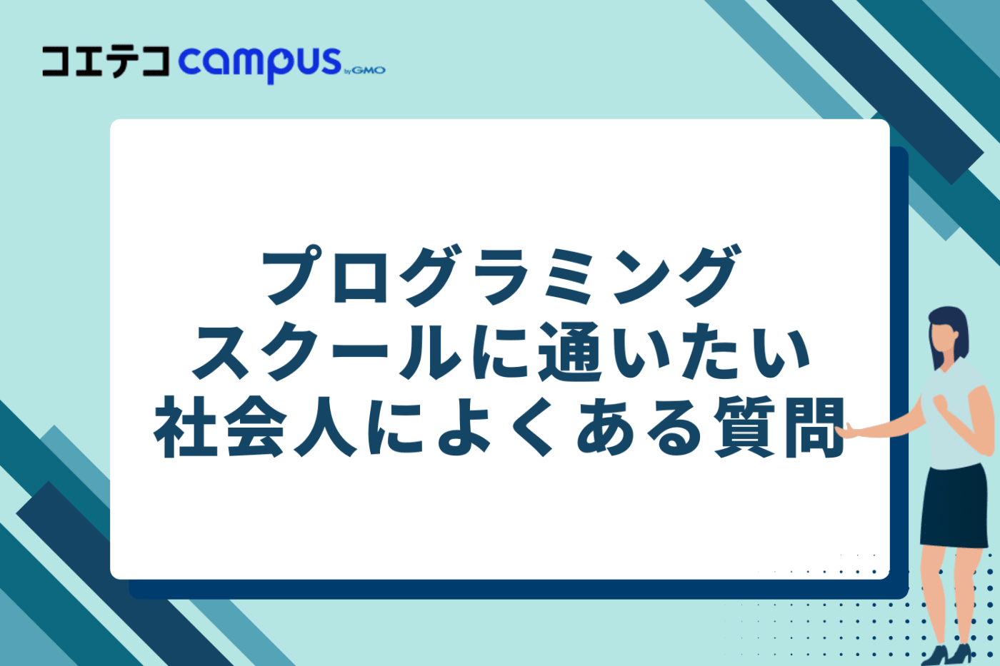 プログラミングスクールに通いたい社会人によくある質問