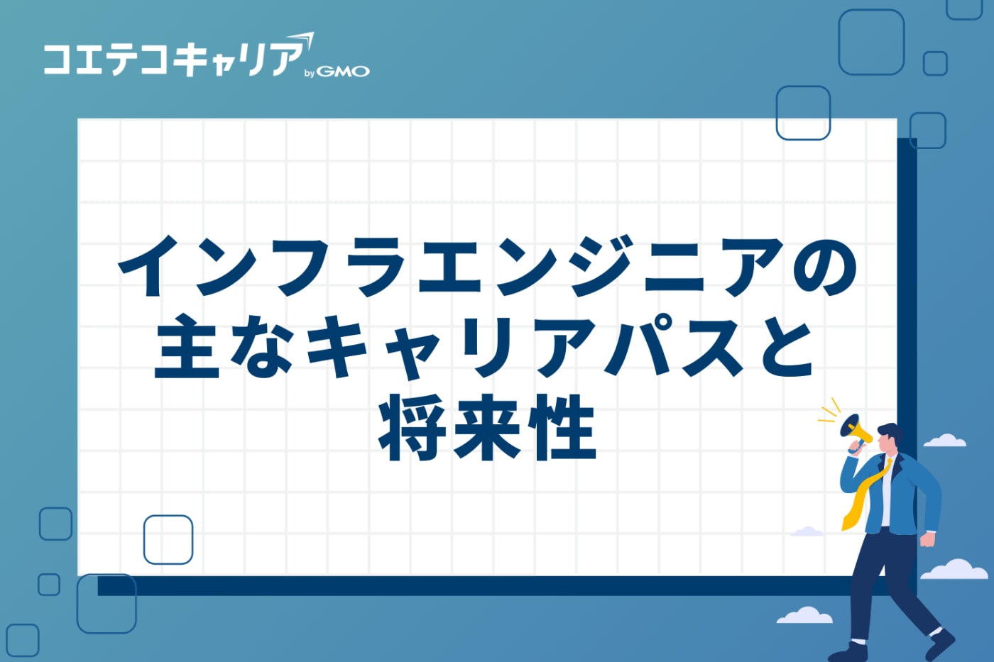 インフラエンジニアの主なキャリアパスと将来性