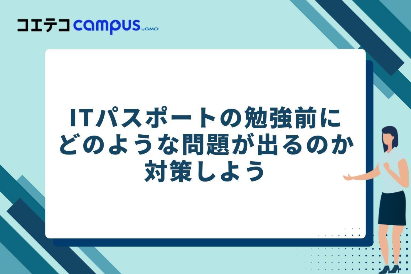 ITパスポートの勉強前にどのような問題が出るのか対策しよう