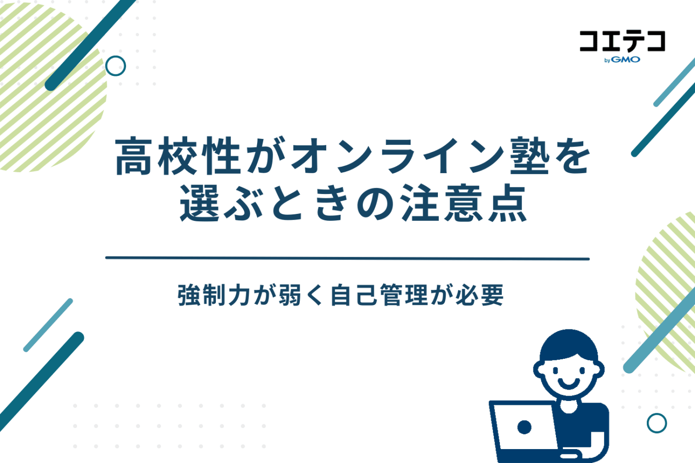 オンライン塾 高校生